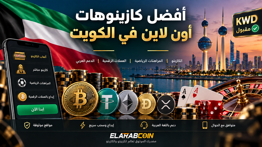 أفضل كازينوهات أون لاين في الكويت