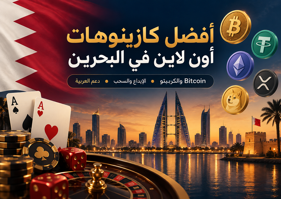 أفضل كازينو عملات رقمية للاعبين في البحرين