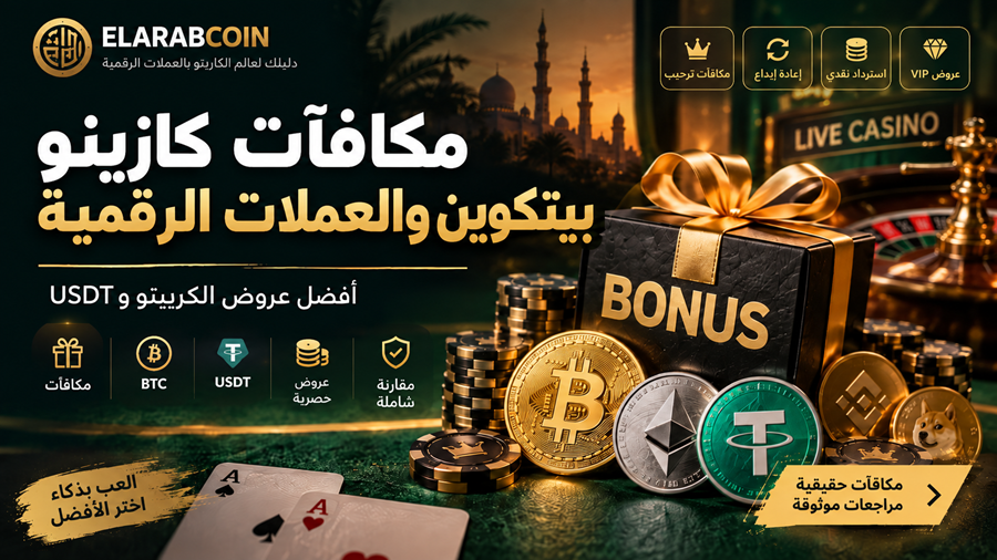 مكافآت كازينو بيتكوين والعملات الرقمية