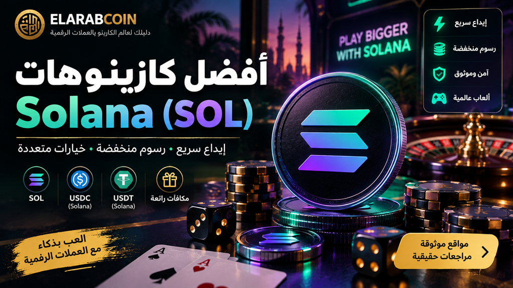 أفضل كازينوهات Solana (SOL)