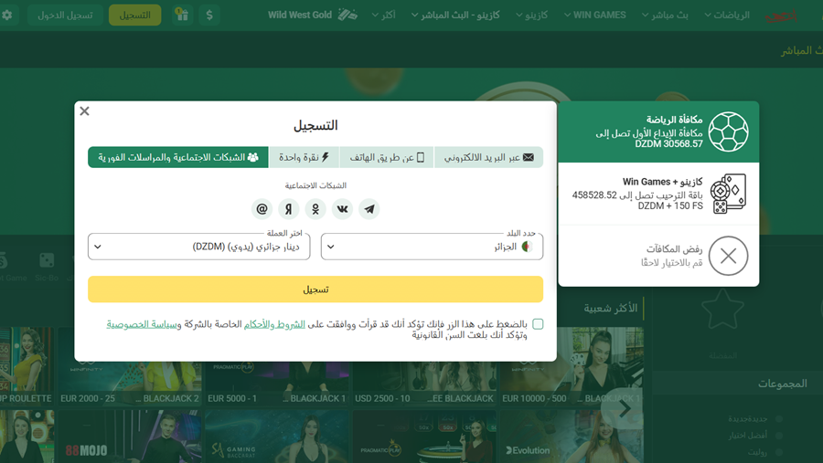 نموذج التسجيل في BetWinner للجزائر مع عملة DZDM