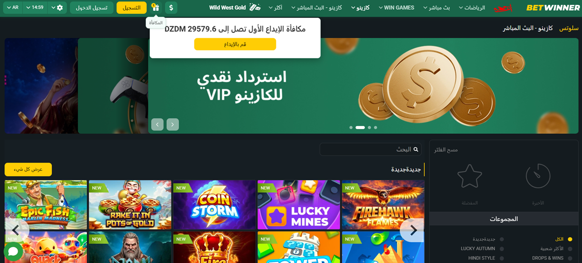 واجهة BetWinner باللغة العربية للاعبين من الجزائر