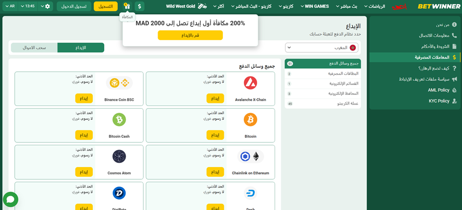 خيارات الإيداع بالعملات الرقمية في BetWinner