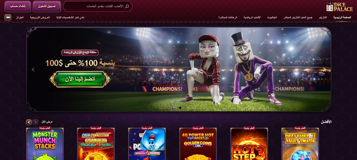 واجهة Dice Palace باللغة العربية وألعاب الكازينو