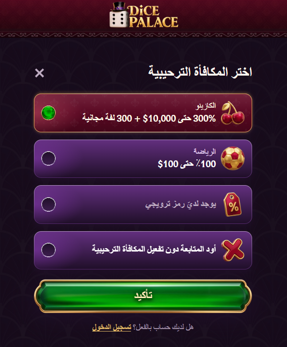 اختيار مكافأة التسجيل في Dice Palace للكازينو والرياضة