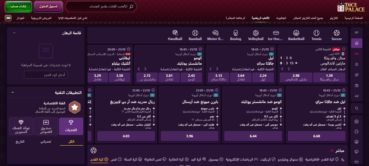 واجهة المراهنات الرياضية في Dice Palace باللغة العربية